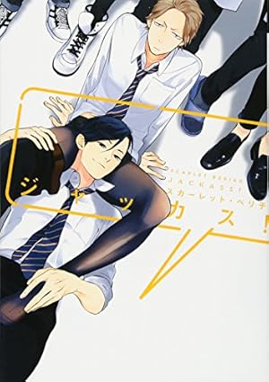 Amazon.co.jp: 長浜To Be, or Not To Be (ディアプラスコミックス