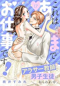 これはあくまでお仕事です！～アラサー教師、男子生徒にねらわれ中。～　分冊版（１７） (パルシィコミックス)