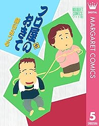 フロ屋のおきて 6 (マーガレットコミックスDIGITAL) | 藤谷みつる  