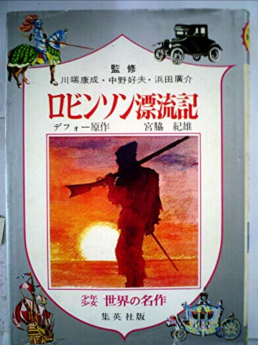 ロビンソン漂流記 少年少女世界の名作 21
