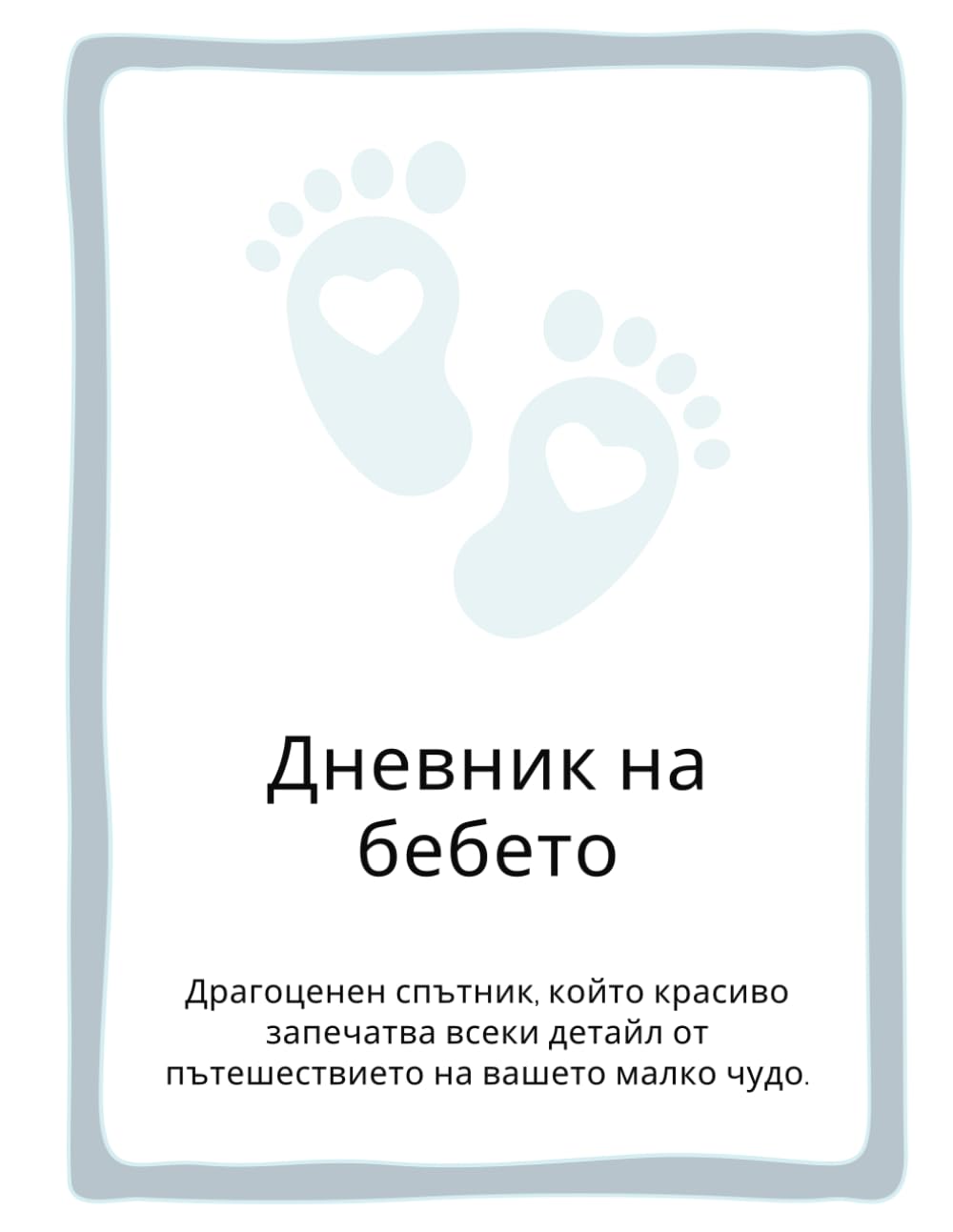 Independently published Baby Journal - Дневник на бебето - Colour pages: Драгоценен спътник, който красиво запечатва всеки детайл от пътешествието на вашето малко чудо.