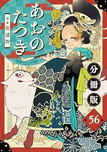 あおのたつき【分冊版】56