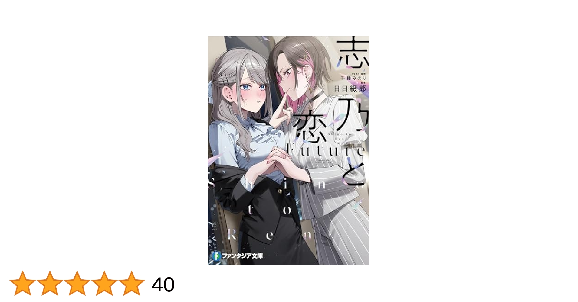 Amazon.co.jp: 志乃と恋 Future (ファンタジア文庫) : 日日 綴郎