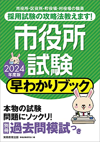市役所試験 早わかりブック 2024年度版 (早わかりブックシリーズ)