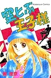 空とぶ王子様 (なかよしコミックス)