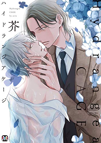 『ハイドランジア ケージ』1巻