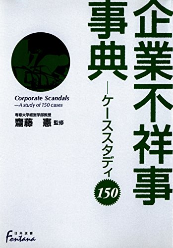 無料電子書籍 pdf 企業不祥事事典 : ケーススタディ150 (日外選書Fontana) バイ