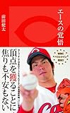 エースの覚悟 (光文社新書)