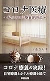 コロナ医療～私のコロナ療養体験記: 隔離生活に感謝をこめて (芦田出版)