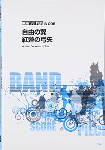 バンドスコア ピース 自由の翼 / 紅蓮の弓矢 song by Linked Horizon