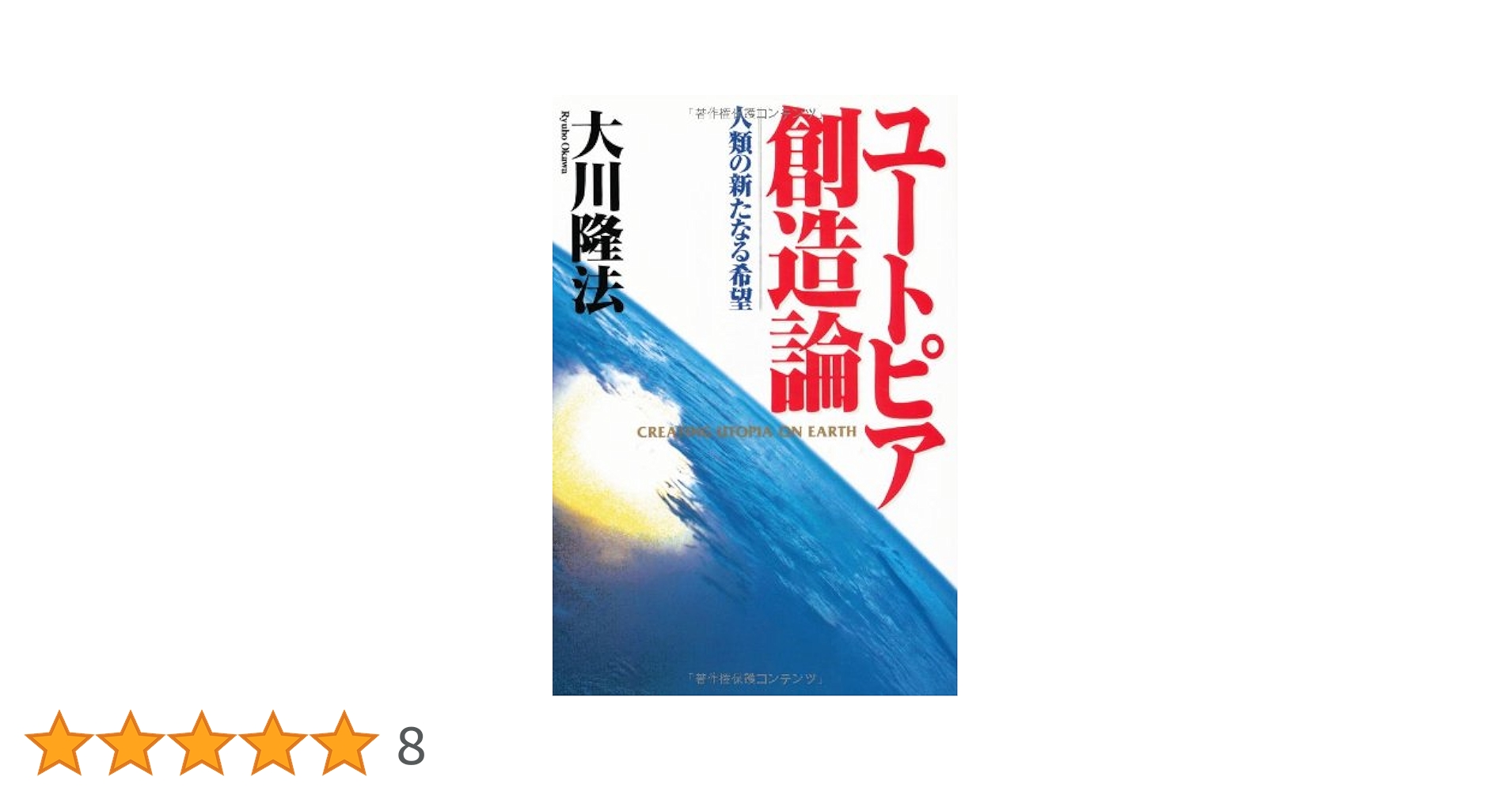 「ユートピア価値革命」(非売品) 大川隆法 ユートピア価値革命(大川隆法) / 古本、中古本、古書籍の通販は