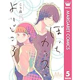 ぼっちカラスのよりどころ 5 (マーガレットコミックスDIGITAL)