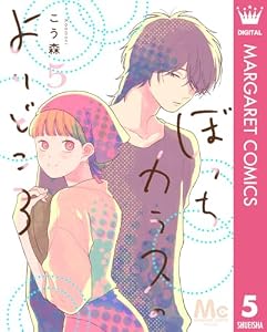 ぼっちカラスのよりどころ 5 (マーガレットコミックスDIGITAL)