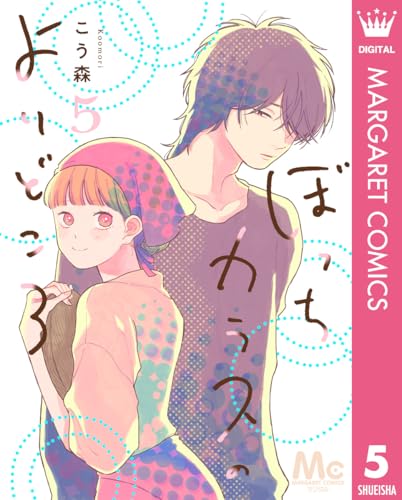 ぼっちカラスのよりどころ 5 (マーガレットコミックスDIGITAL)