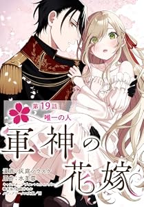 【単話】軍神の花嫁　第19話 (ＦＬＯＳ　ＣＯＭＩＣ)
