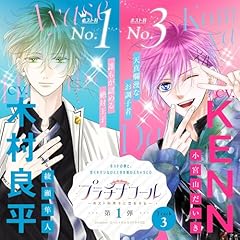 『3　プラチナコ－ル～ホスト科男子に恋をする～ 第１弾：綾瀬隼人＆小宮山だいき　【出演声優：木村良平＆KENN】』のカバーアート