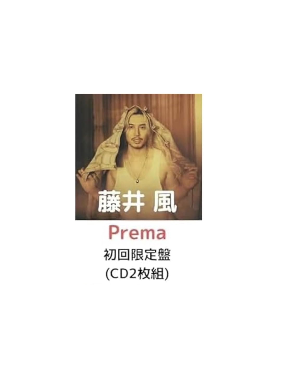 Amazon.co.jp: 【シリアルナンバー終了】【初回限定盤】藤井風 Prema
