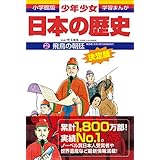 学習まんが　少年少女日本の歴史2　飛鳥の朝廷　―古墳・飛鳥時代―