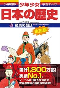学習まんが　少年少女日本の歴史2　飛鳥の朝廷　―古墳・飛鳥時代―