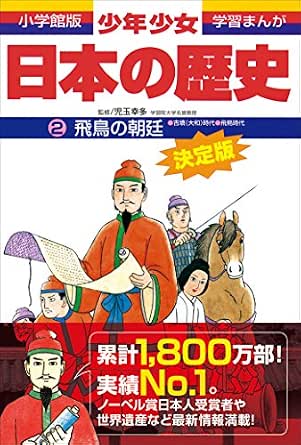学習まんが 少年少女日本の歴史2 飛鳥の朝廷 ―古墳・飛鳥時代―