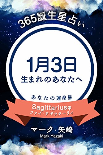 365誕生星占い 1月3日生まれのあなたへ 得トク文庫 マーク 矢崎 占い Kindleストア Amazon