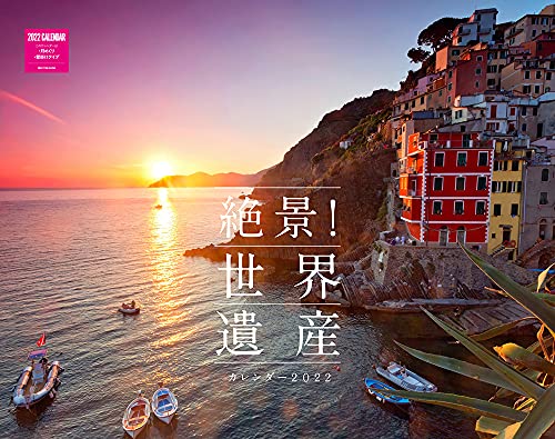カレンダー2022壁掛け 絶景世界遺産カレンダー 2022