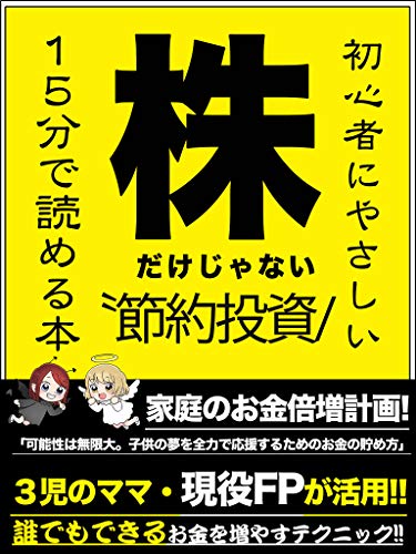 ３児のママ 現役fpが活用する お金の増やし方 残す仕組み 株だけじゃない節約投資の教科書 節約投資の教科書 金融 Nisa 学資保険 株式投資 投資信託 他 株式 優待利回り 金儲け法 投資 初心者 現役fp Momo 投資 Kindleストア Amazon