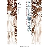 きみにしか聞こえない　－ＣＡＬＬＩＮＧ　ＹＯＵ－ (角川スニーカー文庫)