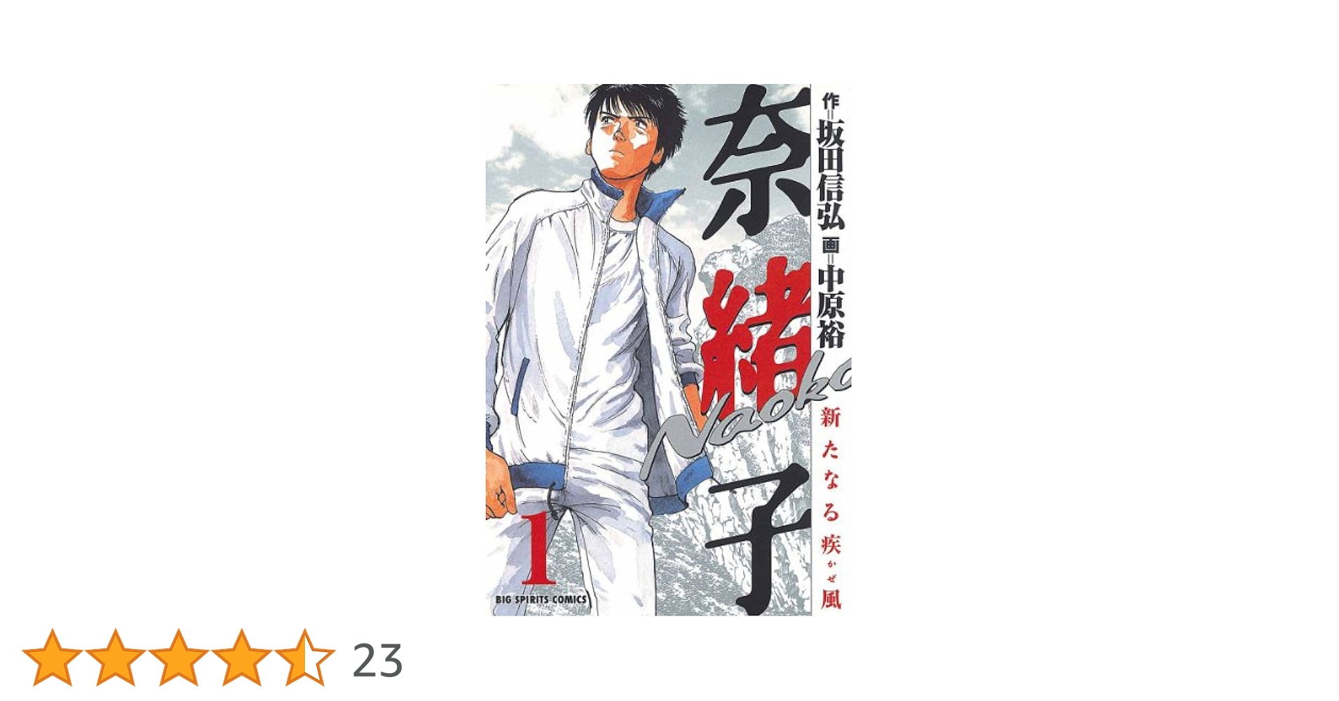奈緒子　1〜33全巻　奈緒子〜新たなる疾風〜　1~6全巻　坂田信弘作　中原裕·画 奈緒子 1〜33全巻 奈緒子〜新たなる疾風〜 1~6全巻 坂田