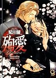 殉愛─Lacrimosa─ (ガッシュ文庫)
