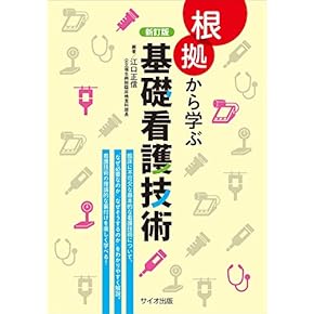 Amazon.co.jp: 看護技術 - 基礎看護学: 本