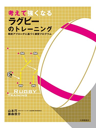 考えて強くなるラグビーのトレーニング―戦術アプローチに基づく練習プログラム