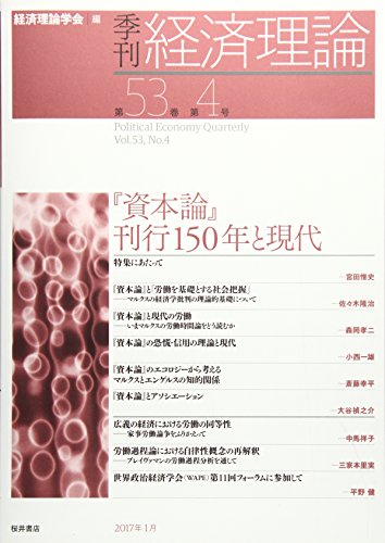 季刊経済理論 第53巻第4号 『資本論』刊行150年と現代 季刊経済理論 第53巻第4号 『資本論』刊行150年と現代