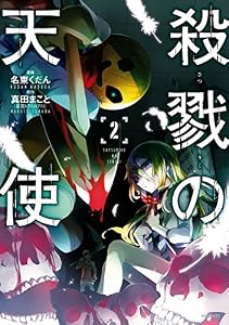 殺戮の天使　２ (MFコミックス　ジーンシリーズ)