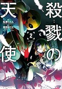 殺戮の天使 4 Mfコミックス ジーンシリーズ 名束 くだん 真田 まこと ホラー Kindleストア Amazon 殺戮の天使 4 Mfコミックス ジーンシリーズ 名束 くだん 真田 まこと ホラー Kindleストア Amazon