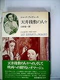 天井桟敷の人々 (1981年)