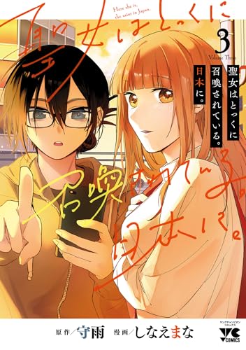 聖女はとっくに召喚されている。日本に。【電子単行本】　3 (ヤングチャンピオン・コミックス)