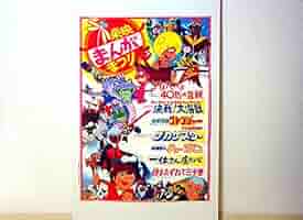 グレートマジンガー/対ゲッターロボG 映画ポスター 新品 検)東映まんがまつり グレートマジンガー/対ゲッターロボG 映画ポスター 新品 検)東映