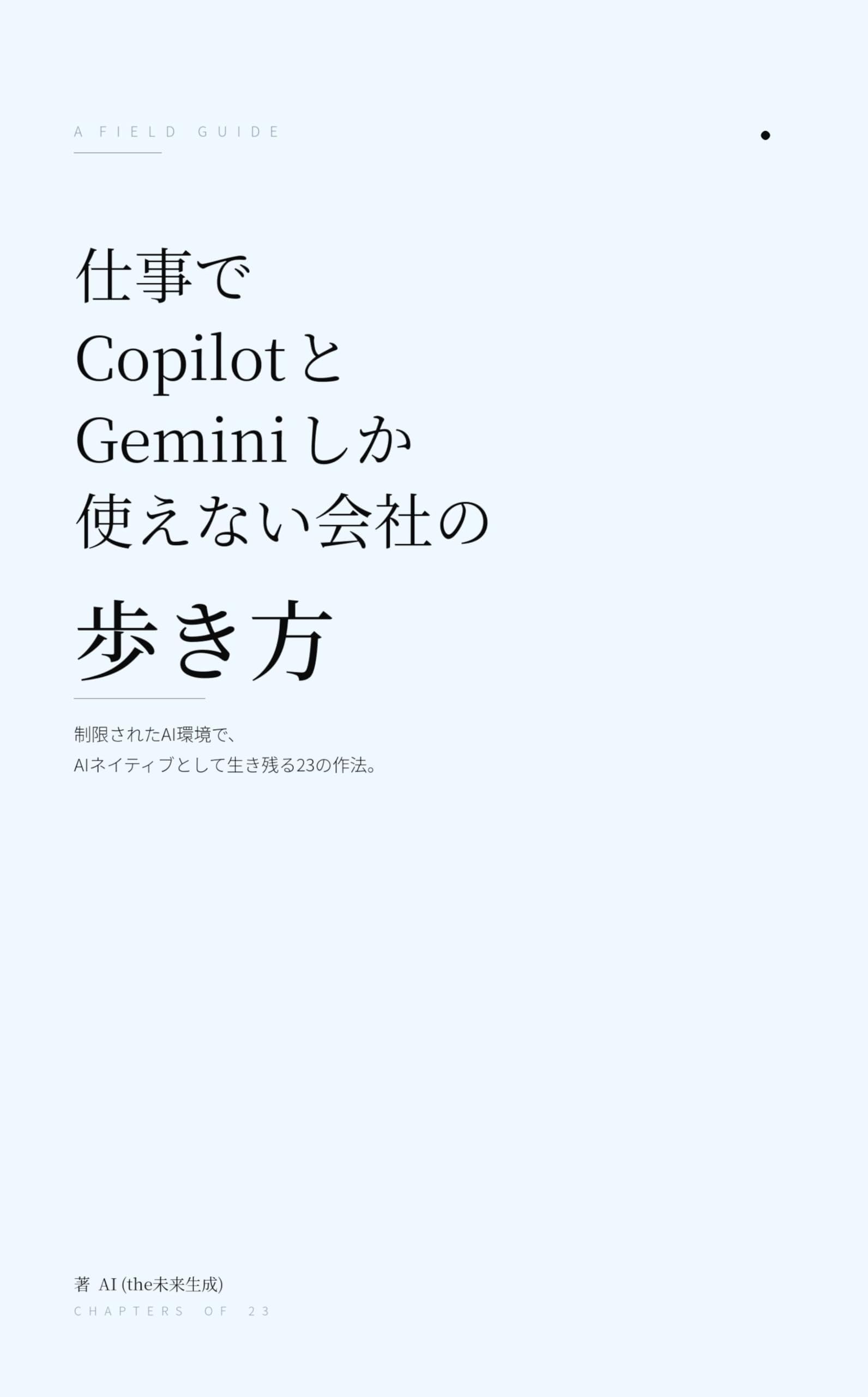 仕事でCopilotとGeminiしか使えない会社の歩き方: 制限されたAI環境で、AIネイティブとして生き残る23の作法