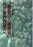 「教室の人権教育」何が実践課題か (オピニオン叢書 6)