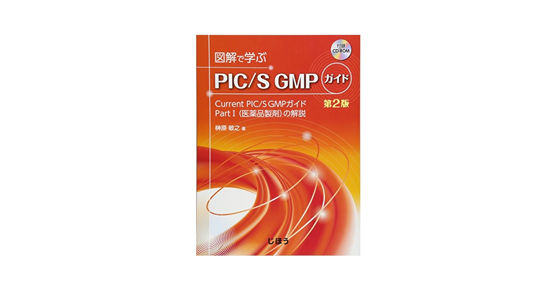 図解で学ぶＰＩＣ／Ｓ　ＧＭＰガイド Ｃｕｒｒｅｎｔ　ＰＩＣ／Ｓ　ＧＭＰガイドＰａ 図解で学ぶPIC/S GMPガイド 第3版 – 株式会社じほう