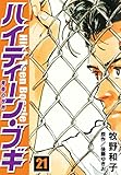 ハイティーン・ブギ　21 (SMART COMICS)