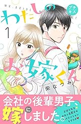 わたしのお嫁くん プチキス（10） (Kissコミックス) | 柴なつみ 