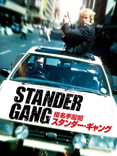 (字幕版)指名手配犯スタンダー・ギャング - ブロンウェン・ヒューズ, ジュリア・ヴァーディン, ビマ・スタッグ, トーマス・ジェーン, デクスター・フレッチャー, デヴィッド・パトリック・オハラ, デボラ・カーラ・アンガー, マリウス・ウェイヤーズ