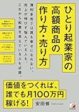 「ひとり起業家」の高額商品の作り方・売り方