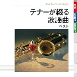 テナーが綴る歌謡曲 ベスト