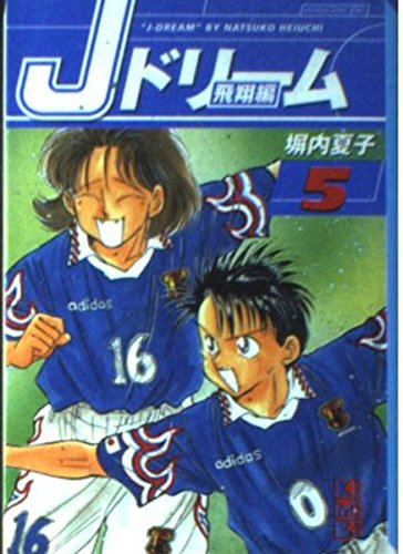Jドリーム 飛翔編 5 (講談社漫画文庫 へ 1-27)