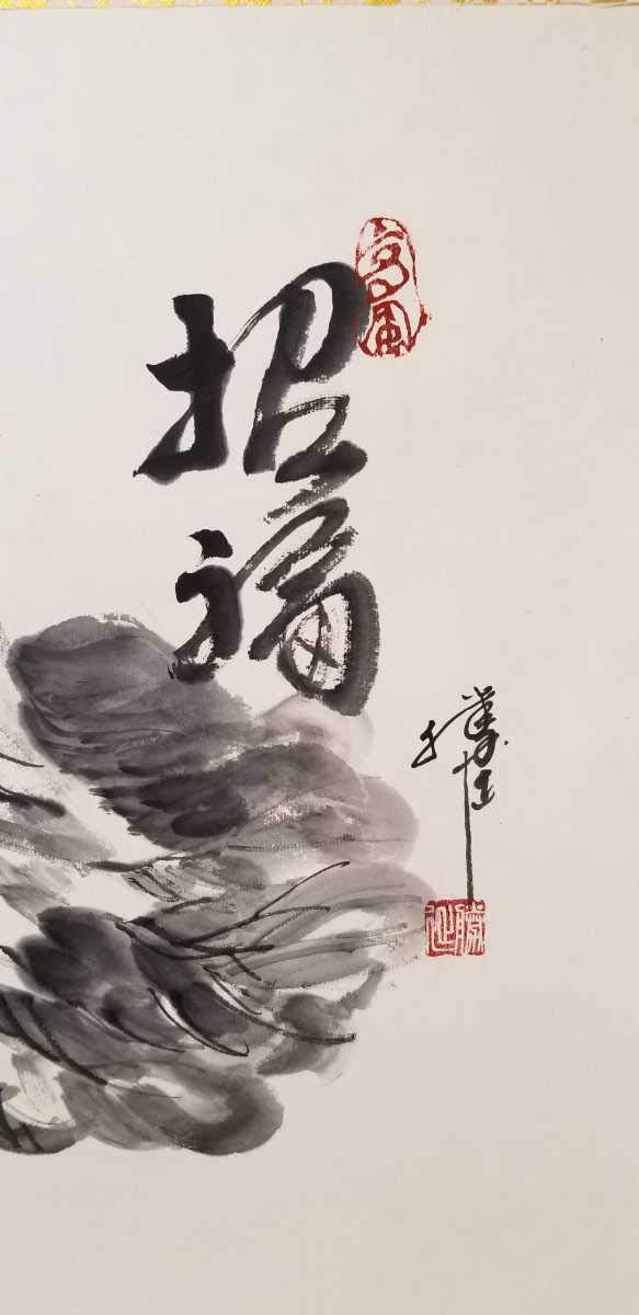 日展会員 川人勝延作1.5尺幅横 招福 縦142cm幅55cm 桐箱付大正11年 日展会員 川人勝延作1.5尺幅横 招福 縦142cm幅