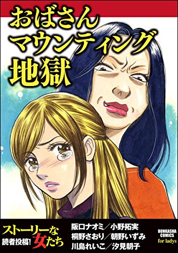 おばさんマウンティング地獄 ストーリーな女たち 阪口ナオミ 小野拓実 桐野さおり 朝野いずみ 川島れいこ 汐見朝子 マンガ Kindleストア Amazon