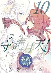 まもって守護月天！ 解封の章 4巻 (ブレイドコミックス) | 桜野みねね